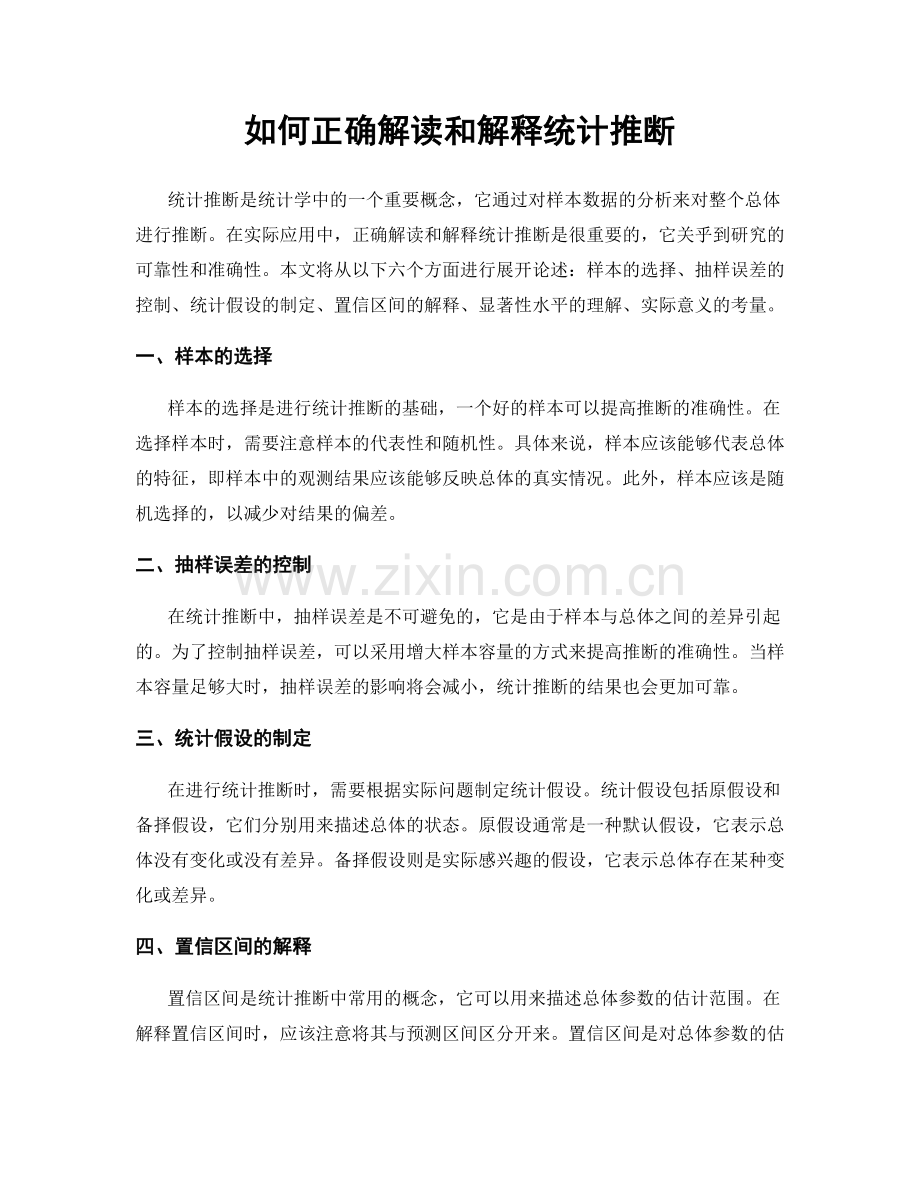 如何正确解读和解释统计推断.docx_第1页
