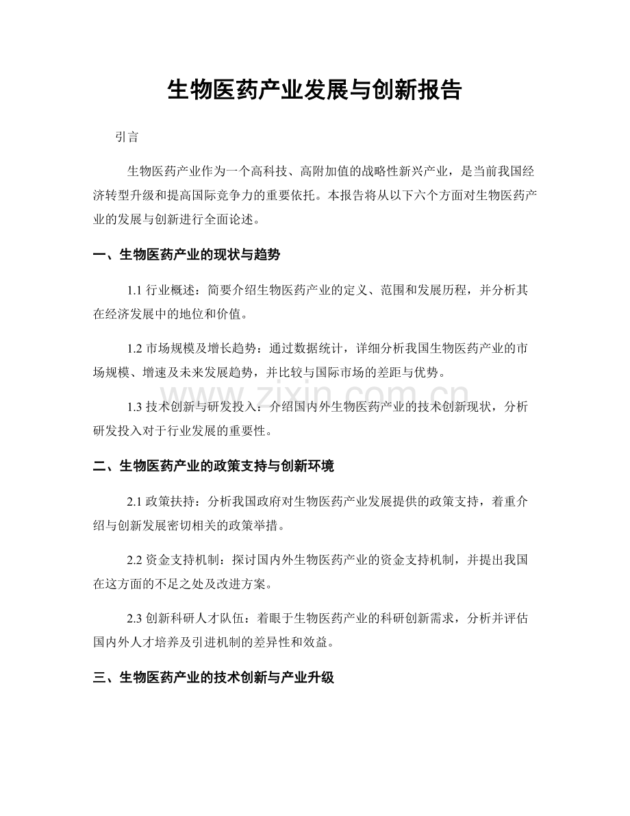 生物医药产业发展与创新报告.docx_第1页