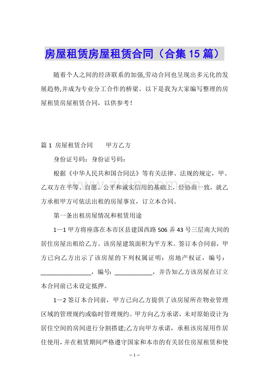 房屋租赁房屋租赁合同(合集15篇).doc_第1页