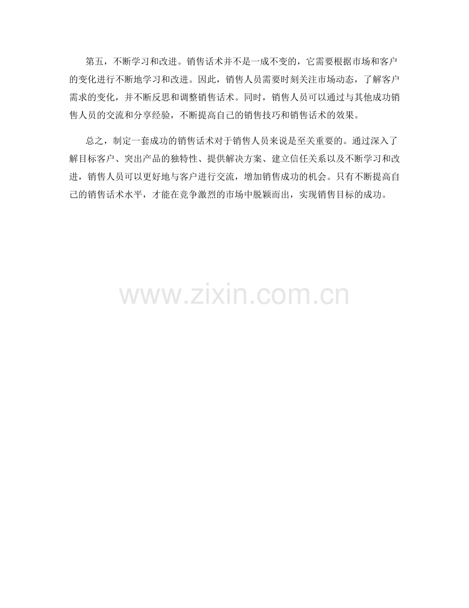 制定销售话术的成功法则.docx_第2页