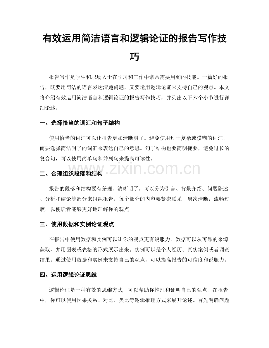 有效运用简洁语言和逻辑论证的报告写作技巧.docx_第1页
