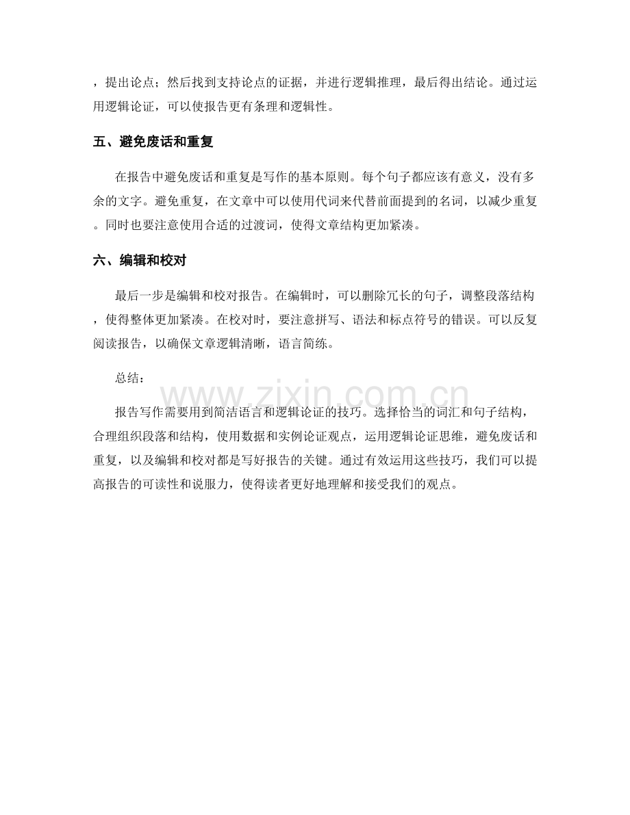 有效运用简洁语言和逻辑论证的报告写作技巧.docx_第2页