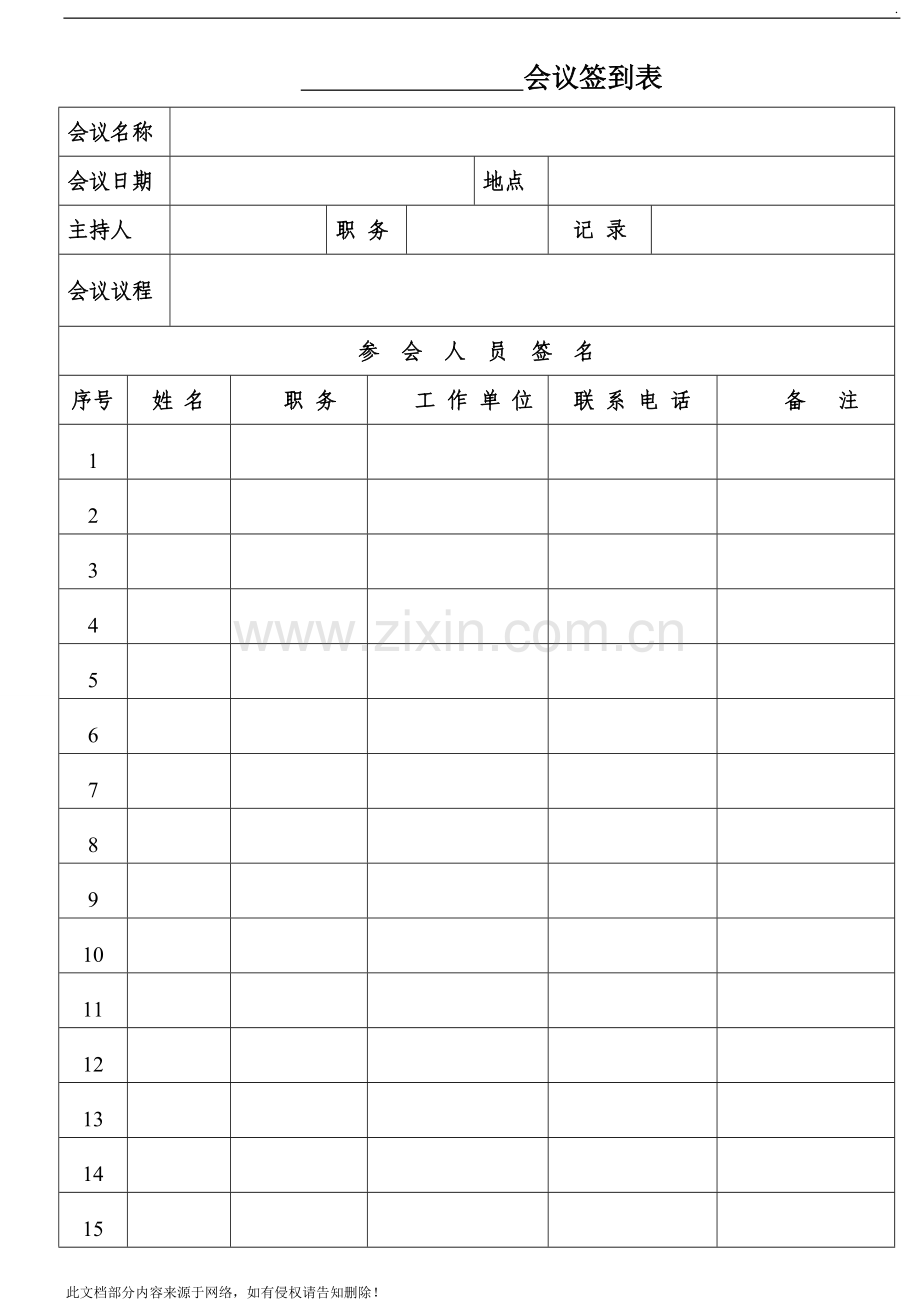 会议签到表(正式版).doc_第1页