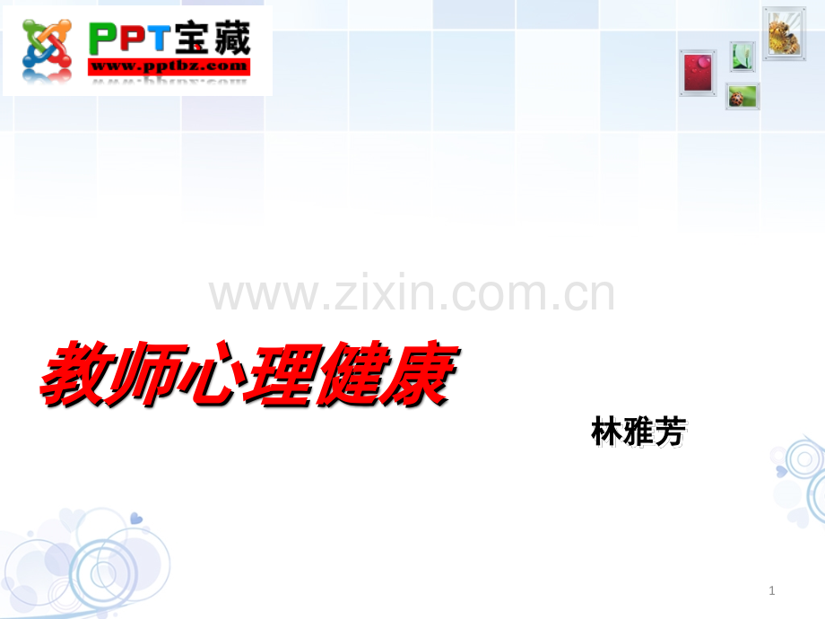 教师心理健康.ppt_第1页