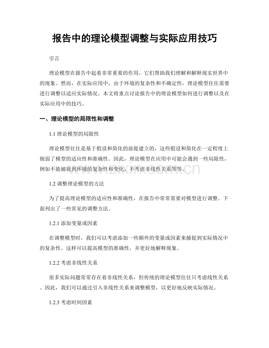 报告中的理论模型调整与实际应用技巧.docx_第1页