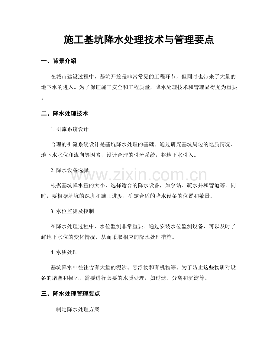 施工基坑降水处理技术与管理要点.docx_第1页