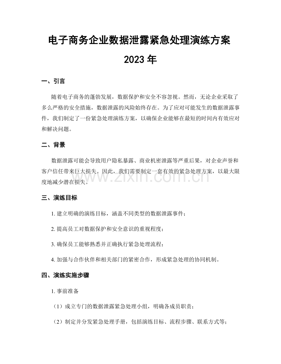 电子商务企业数据泄露紧急处理演练方案2023年.docx_第1页