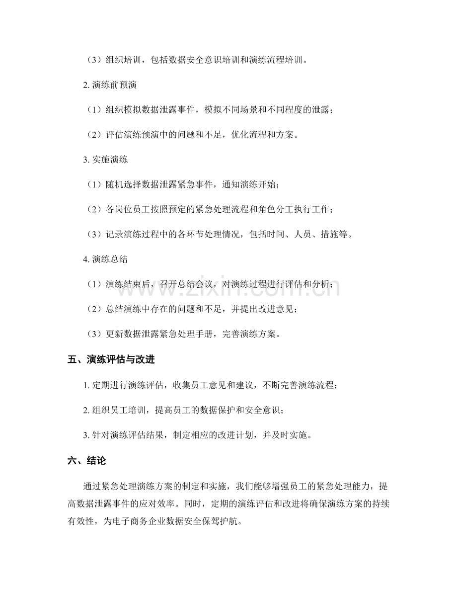 电子商务企业数据泄露紧急处理演练方案2023年.docx_第2页