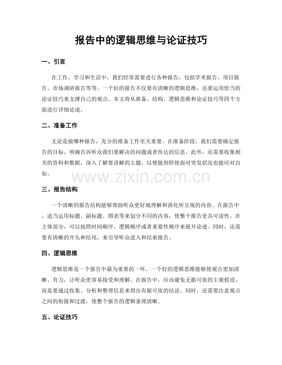 报告中的逻辑思维与论证技巧.docx_第1页