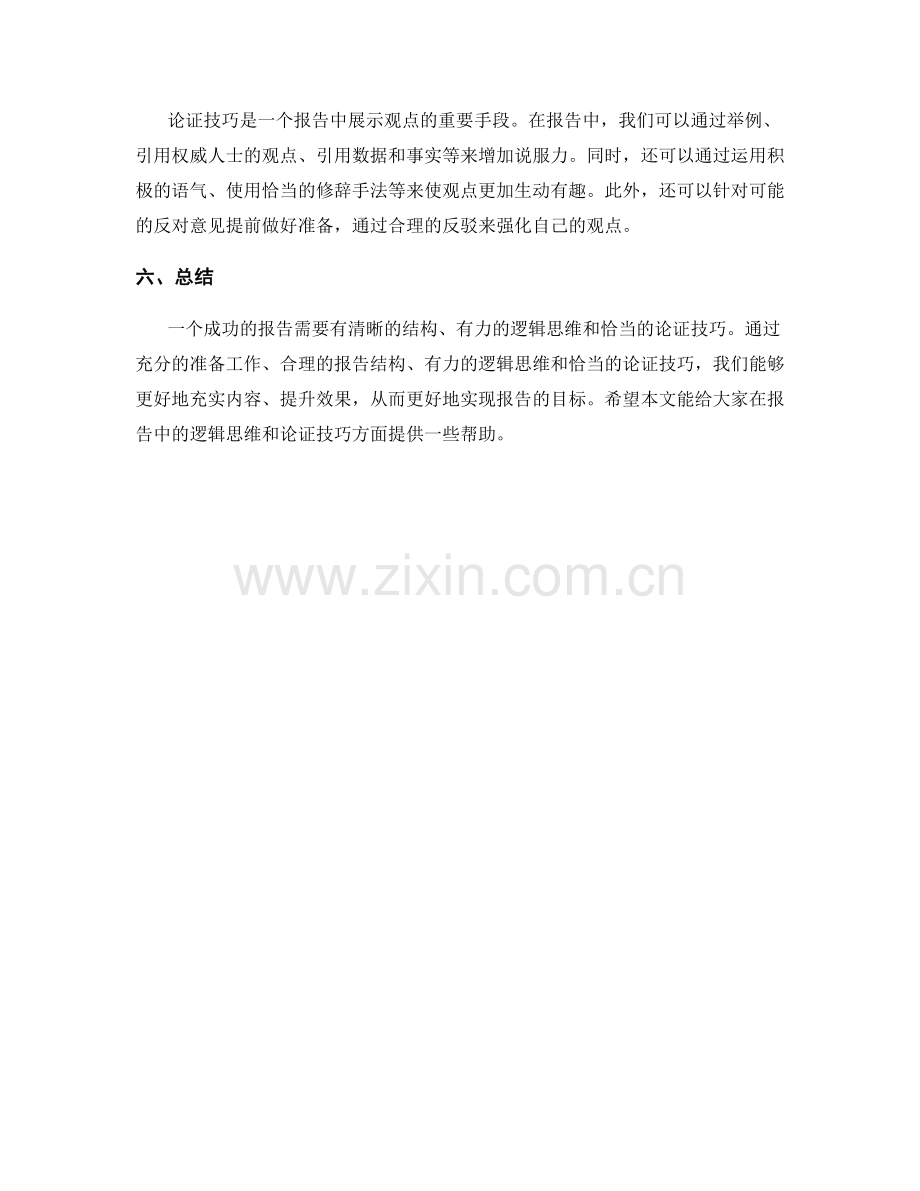 报告中的逻辑思维与论证技巧.docx_第2页