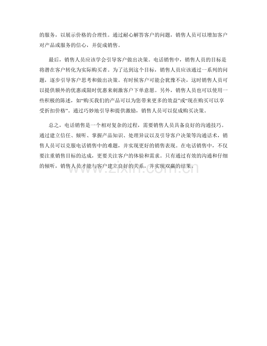 克服电话销售难题的沟通话术.docx_第2页