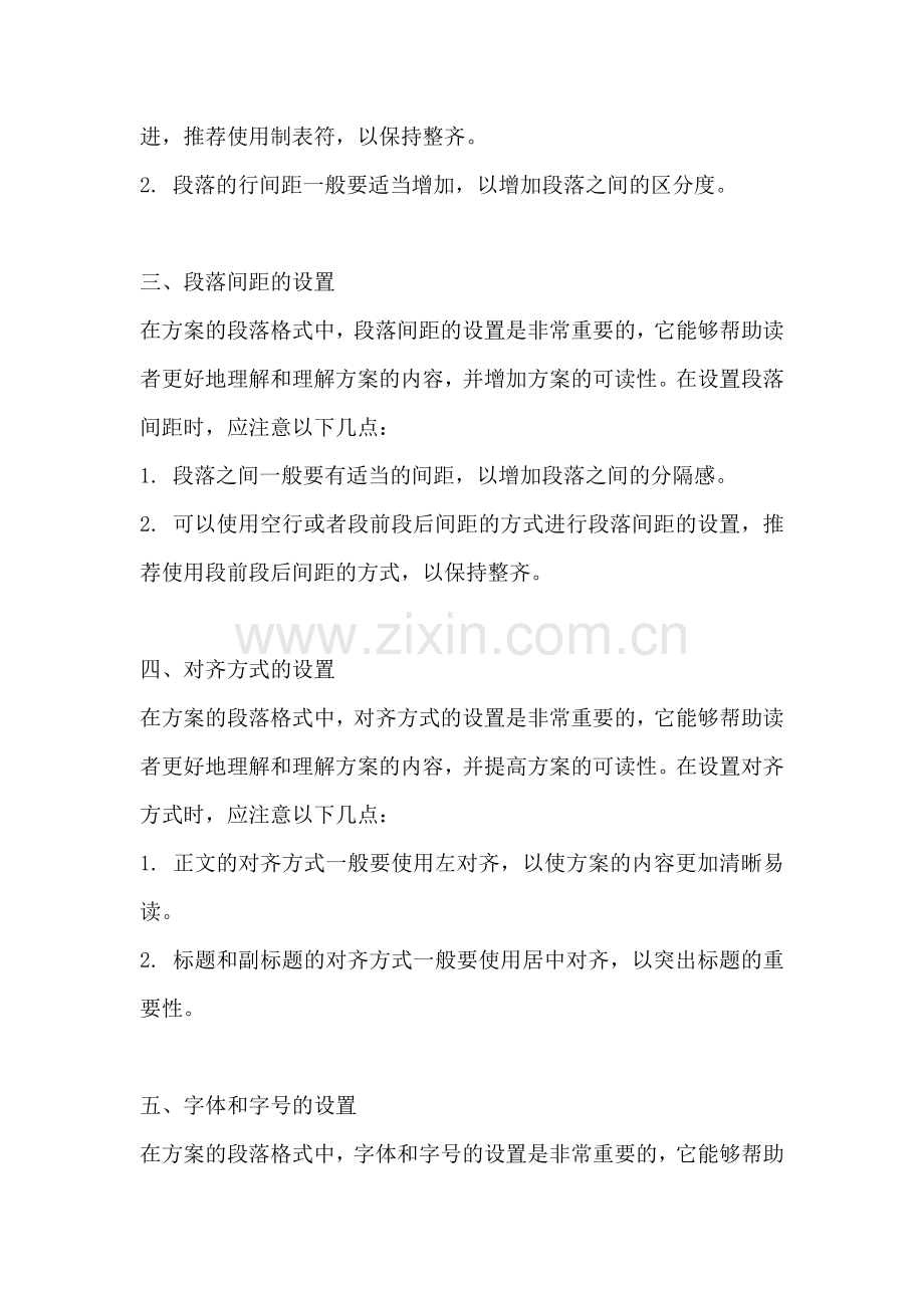 方案的段落格式怎么设置不了.docx_第2页
