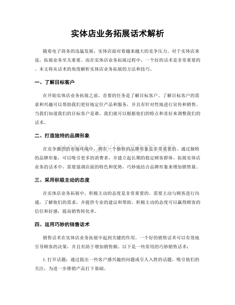 实体店业务拓展话术解析.docx_第1页