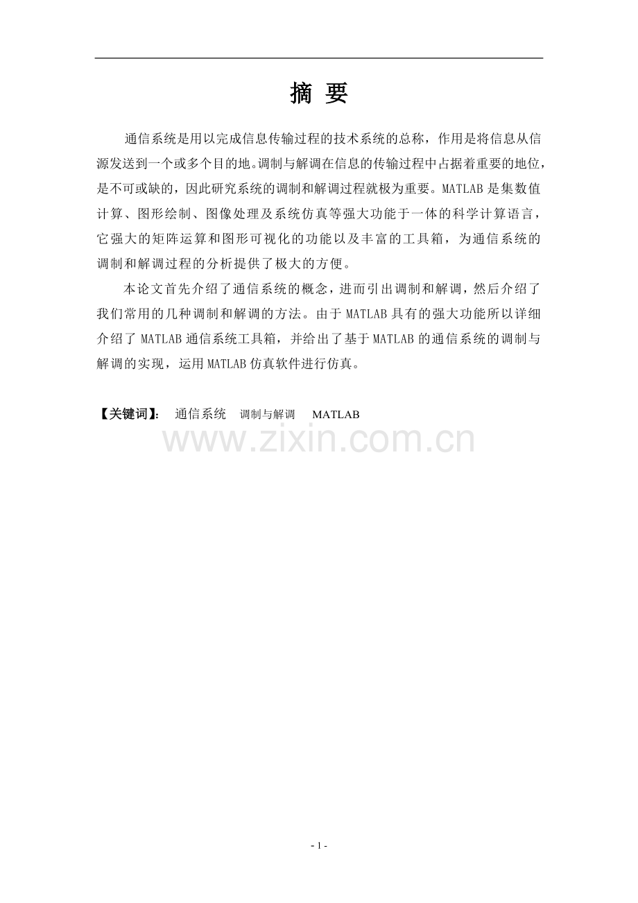 基于matlab的通信系统的设计与仿真(1)本科论文.doc_第1页