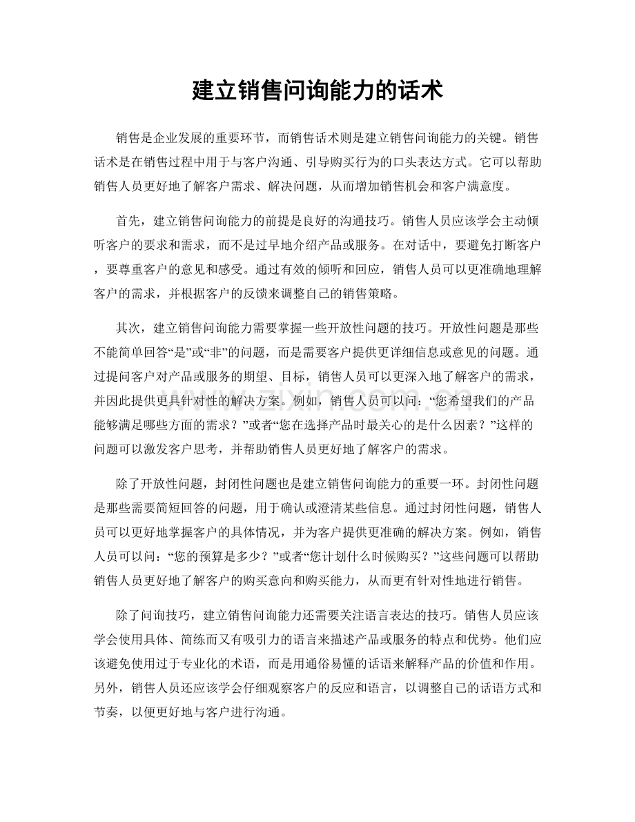 建立销售问询能力的话术.docx_第1页