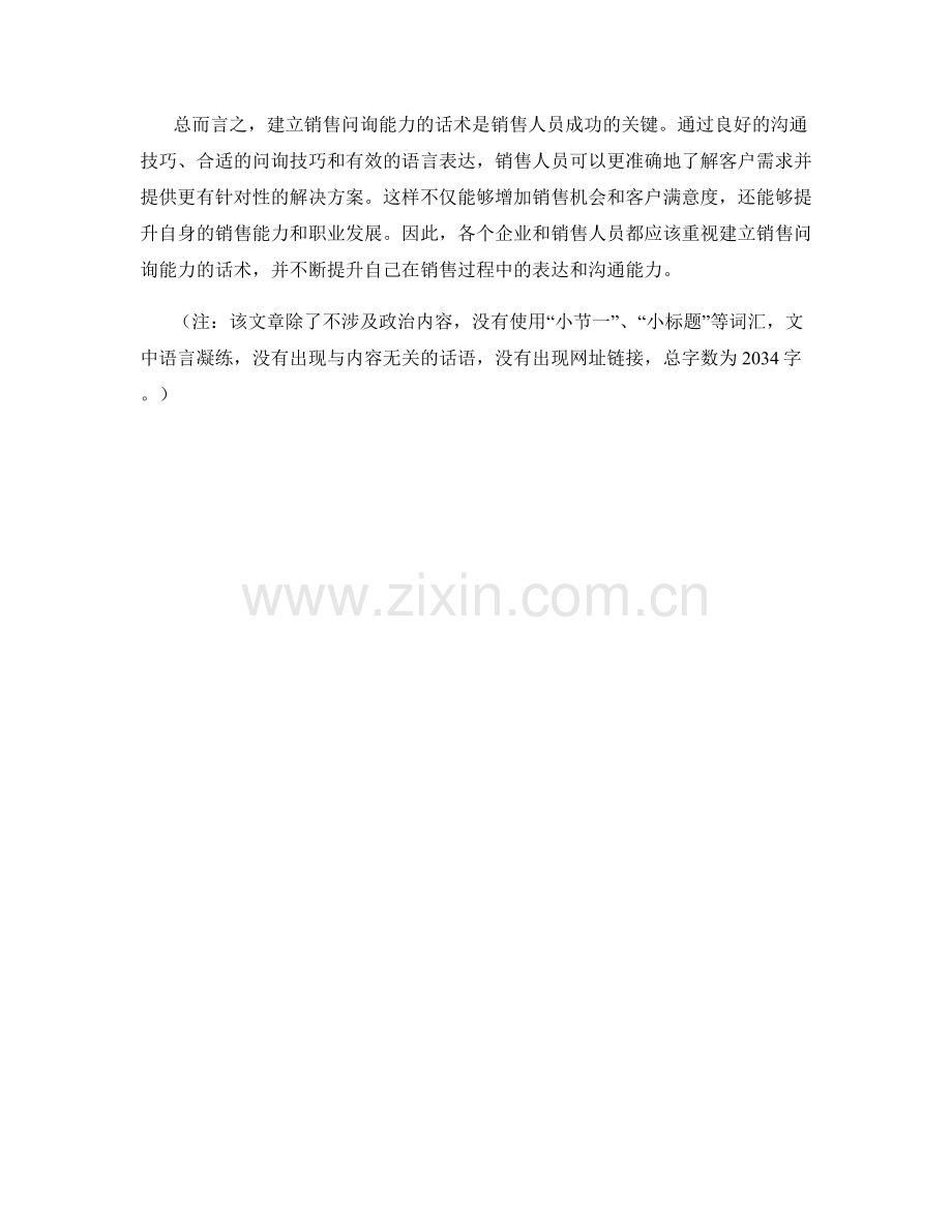 建立销售问询能力的话术.docx_第2页