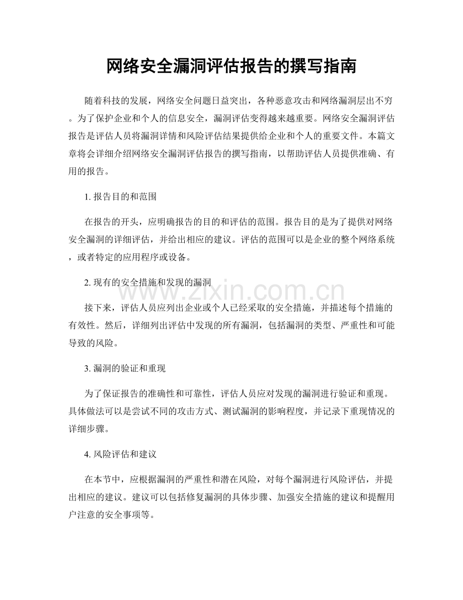 网络安全漏洞评估报告的撰写指南.docx_第1页