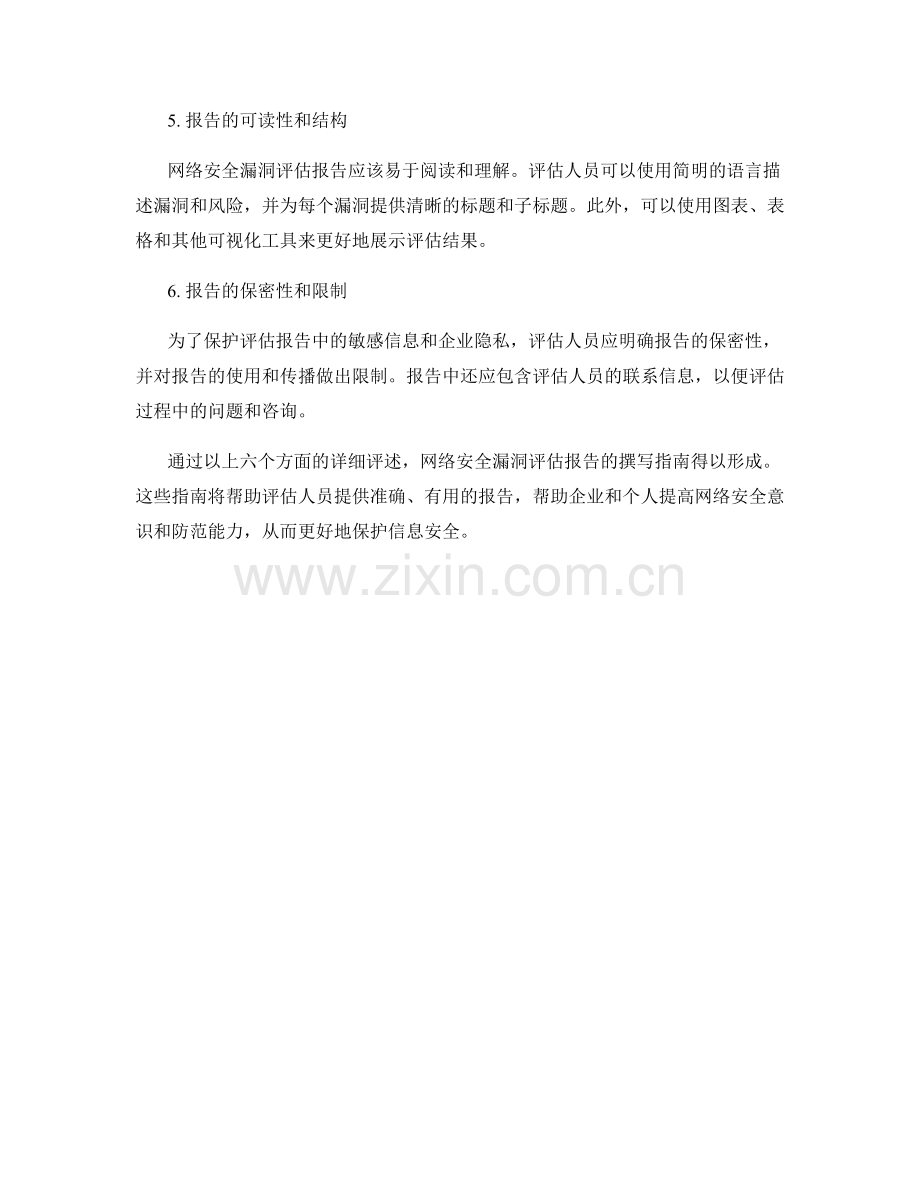 网络安全漏洞评估报告的撰写指南.docx_第2页