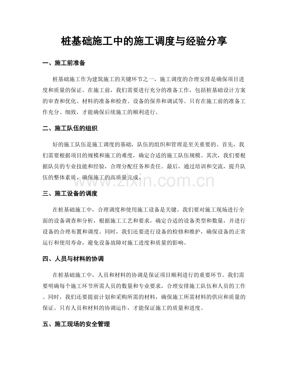 桩基础施工中的施工调度与经验分享.docx_第1页