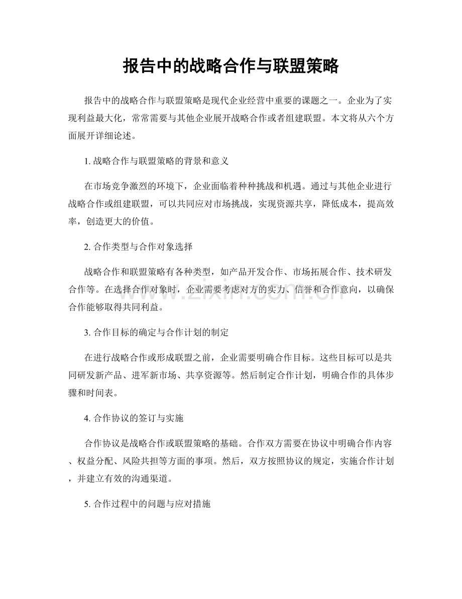报告中的战略合作与联盟策略.docx_第1页
