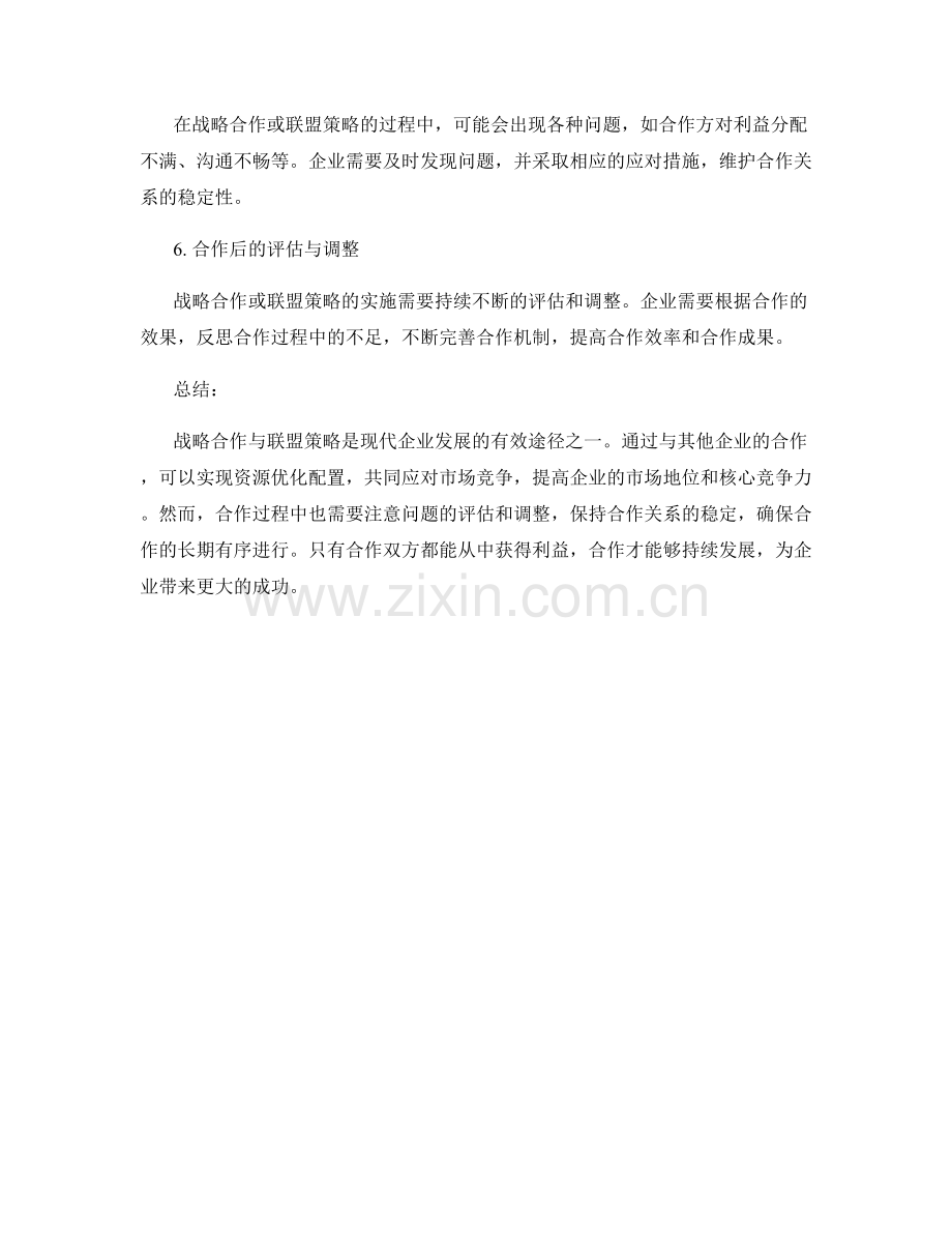 报告中的战略合作与联盟策略.docx_第2页