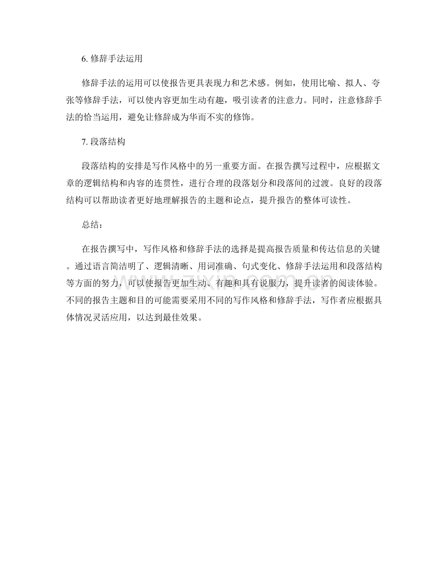 报告撰写中的写作风格与修辞手法.docx_第2页
