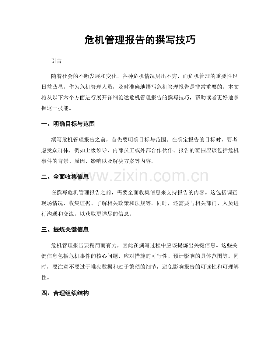 危机管理报告的撰写技巧.docx_第1页
