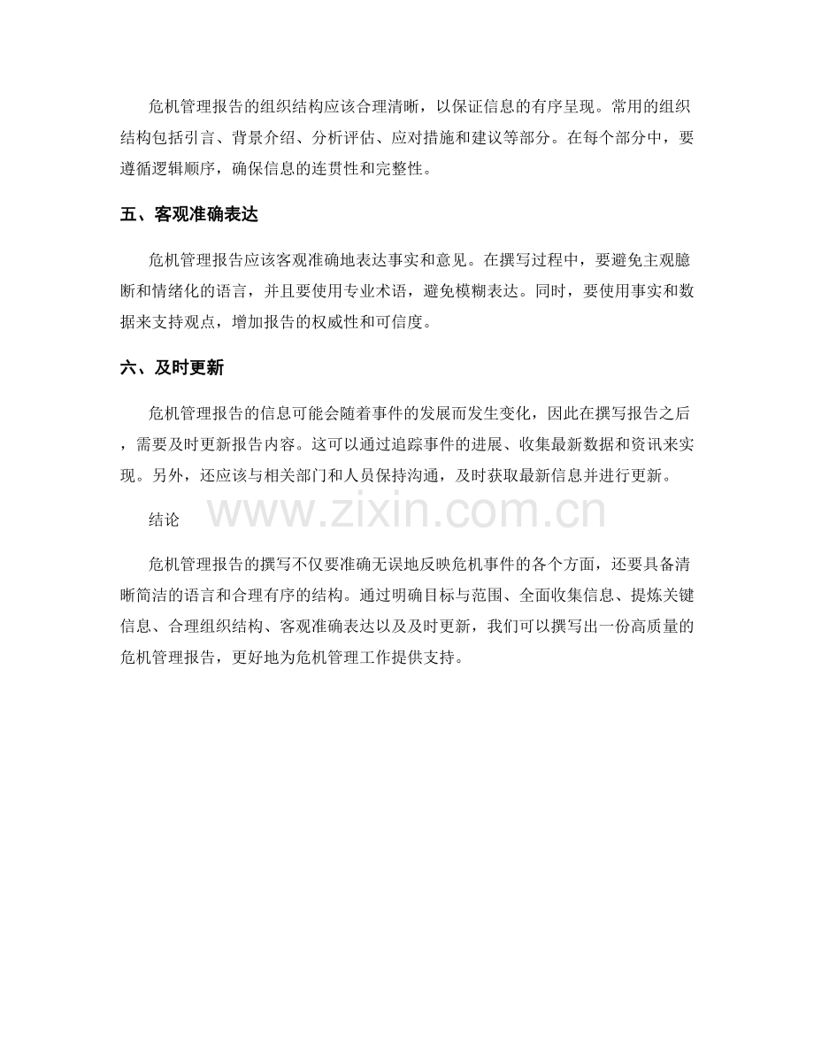 危机管理报告的撰写技巧.docx_第2页