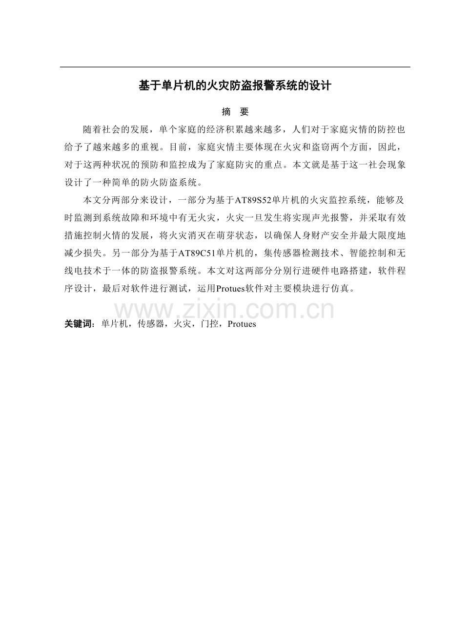 基于单片机的火灾防盗监控系统的设计与仿真-毕设论文.doc_第1页