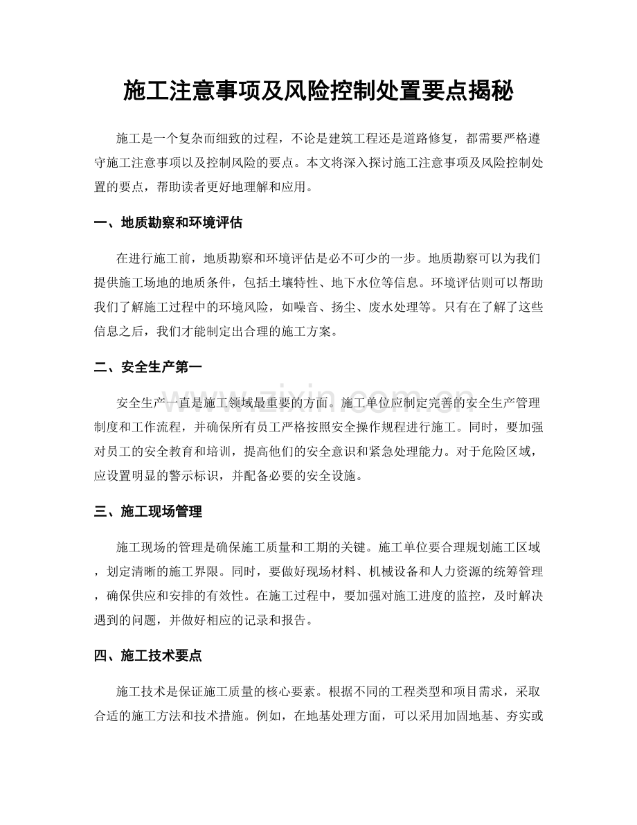 施工注意事项及风险控制处置要点揭秘.docx_第1页