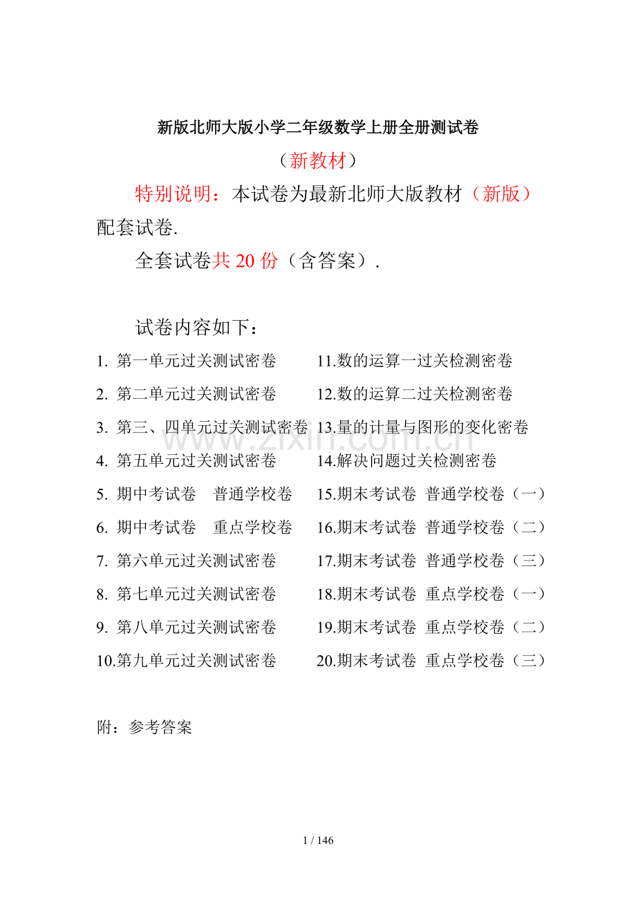 新北师大版二年级数学上册单元测试卷(附答案).docx_第1页