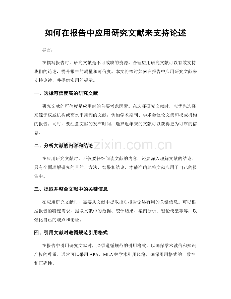 如何在报告中应用研究文献来支持论述.docx_第1页