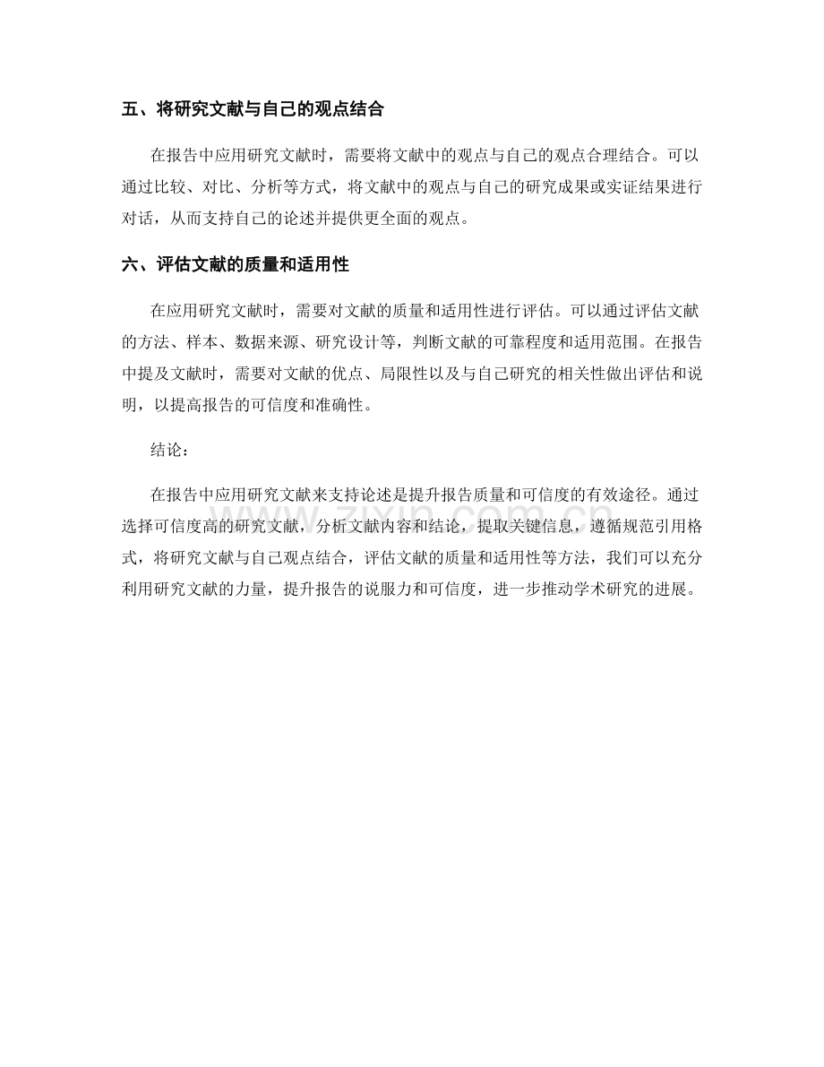 如何在报告中应用研究文献来支持论述.docx_第2页
