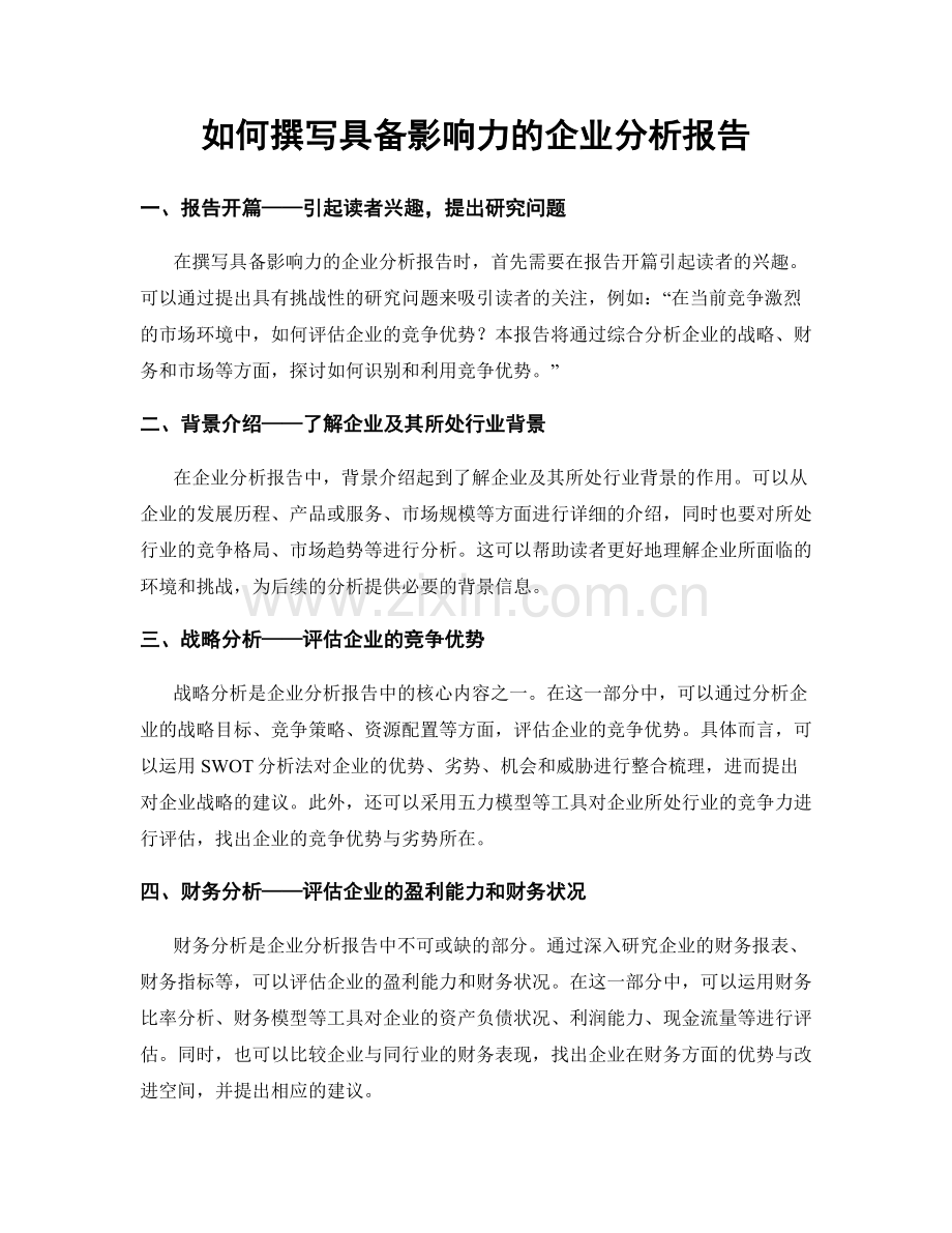 如何撰写具备影响力的企业分析报告.docx_第1页