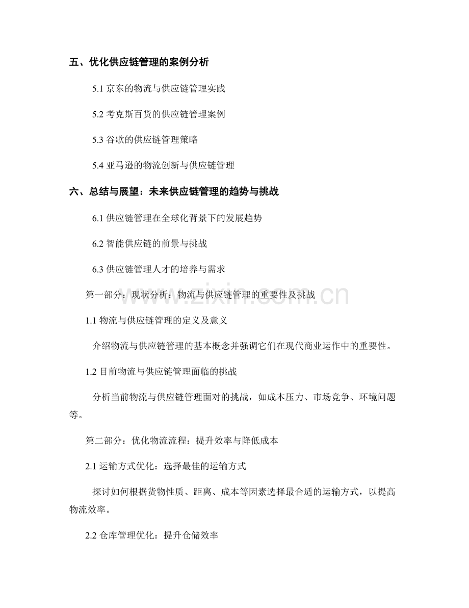 供应链管理报告：优化物流与供应链流程.docx_第2页