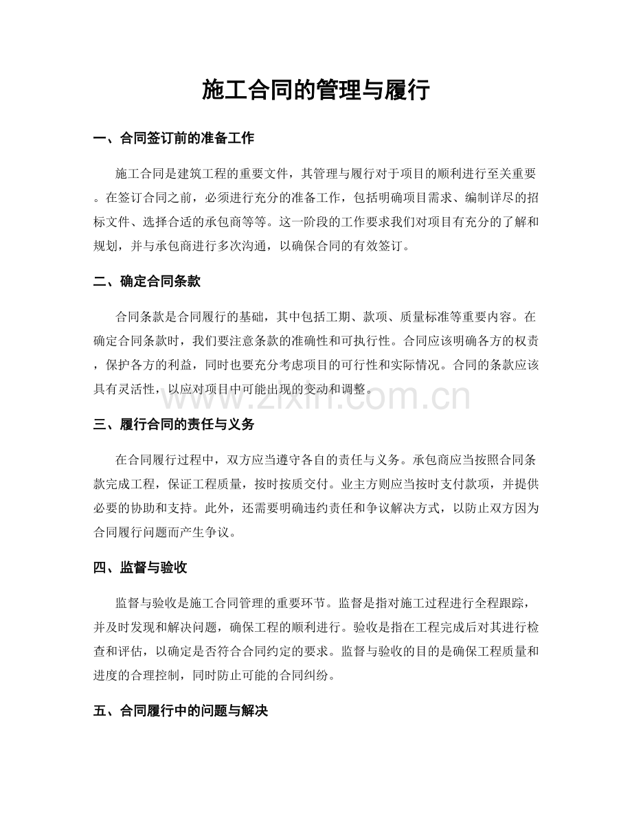 施工合同的管理与履行.docx_第1页