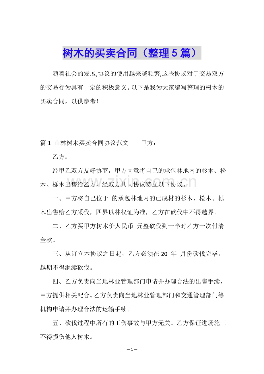 树木的买卖合同(整理5篇).doc_第1页