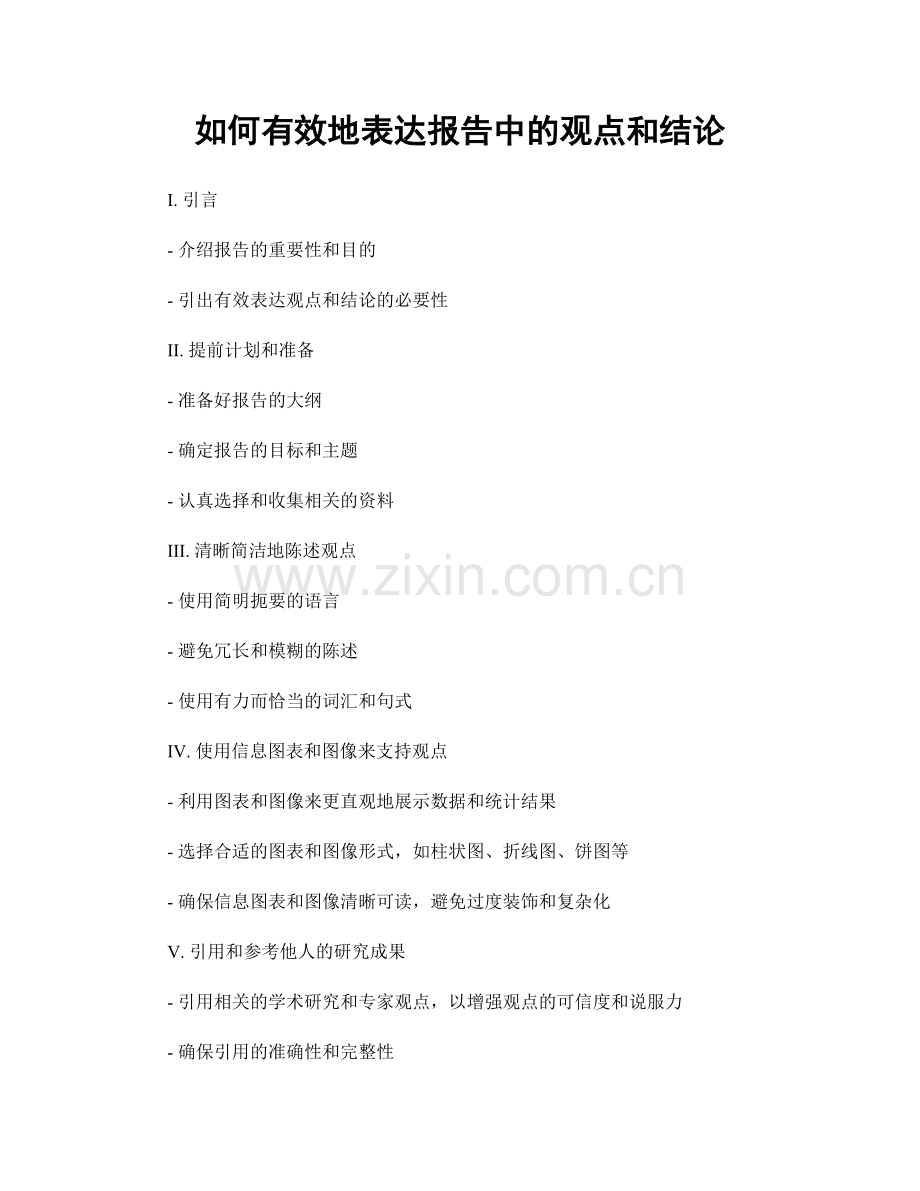 如何有效地表达报告中的观点和结论.docx_第1页