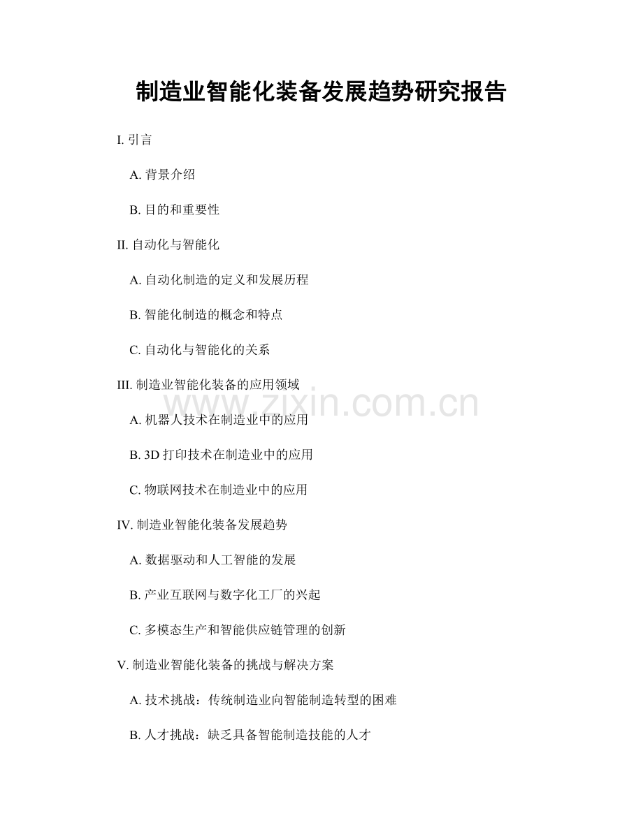 制造业智能化装备发展趋势研究报告.docx_第1页