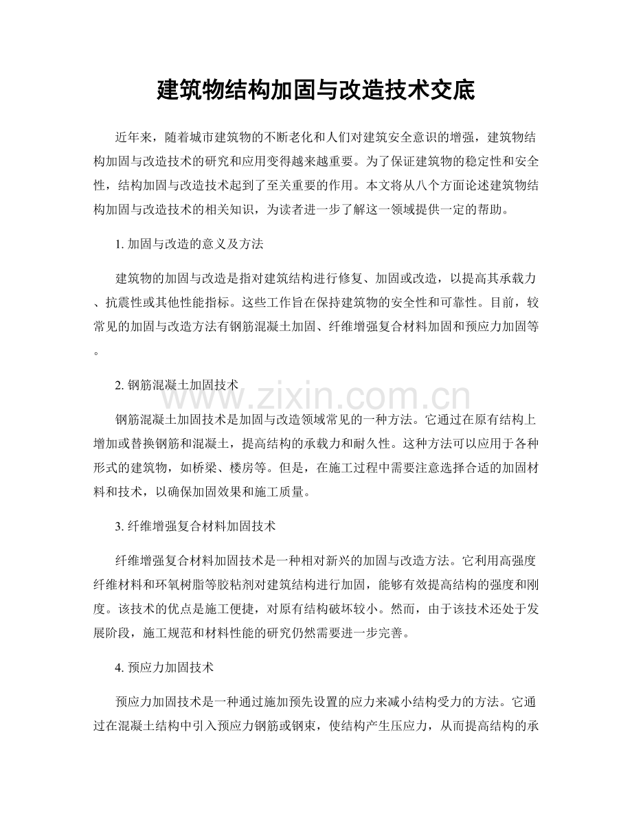 建筑物结构加固与改造技术交底.docx_第1页