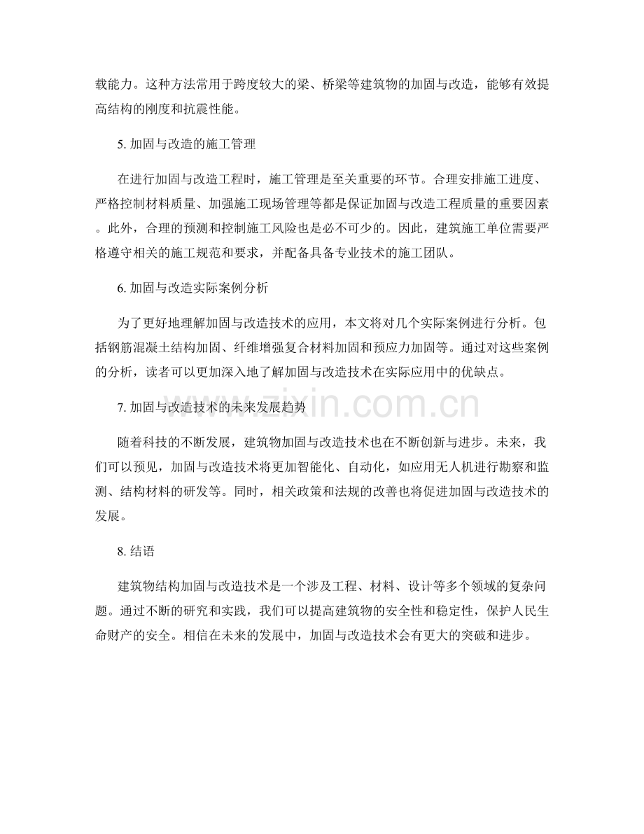 建筑物结构加固与改造技术交底.docx_第2页