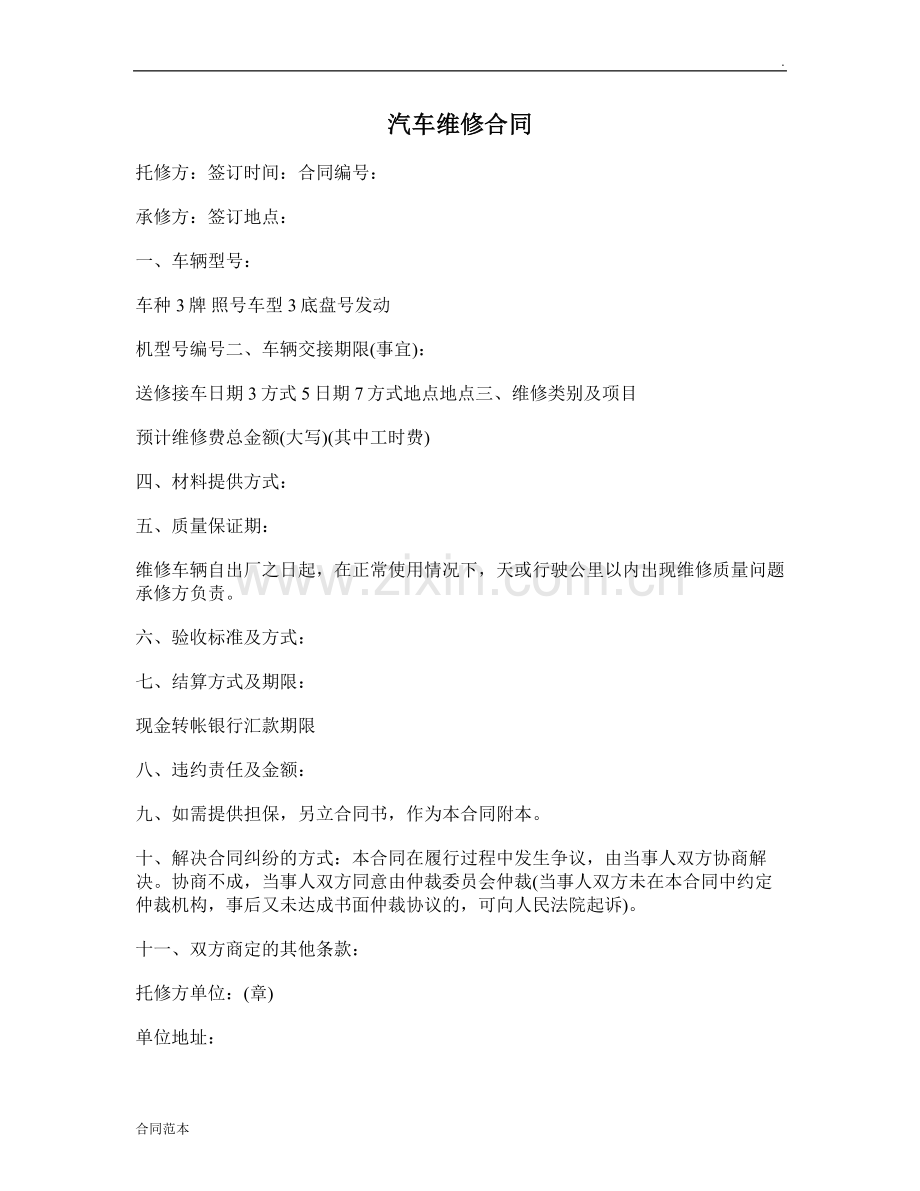 汽车维修合同协议.doc_第1页
