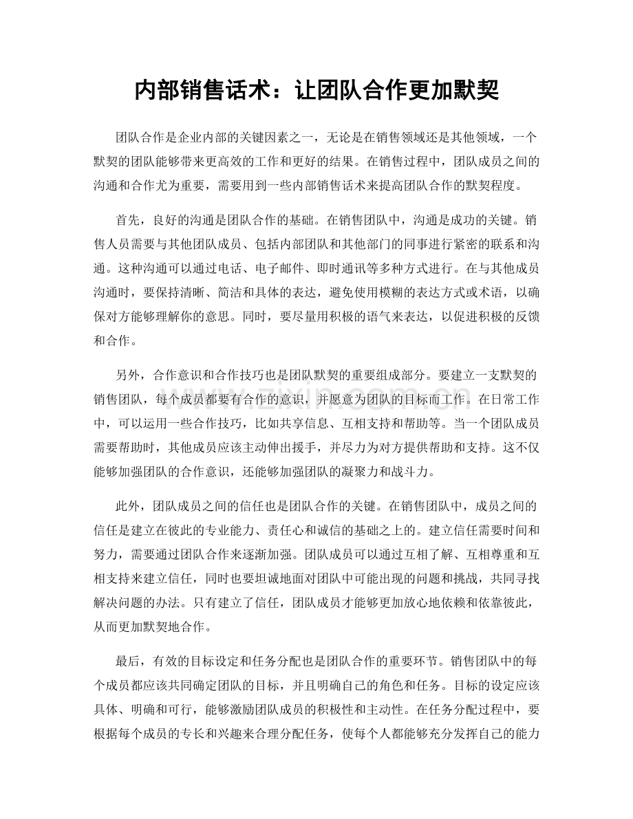 内部销售话术：让团队合作更加默契.docx_第1页