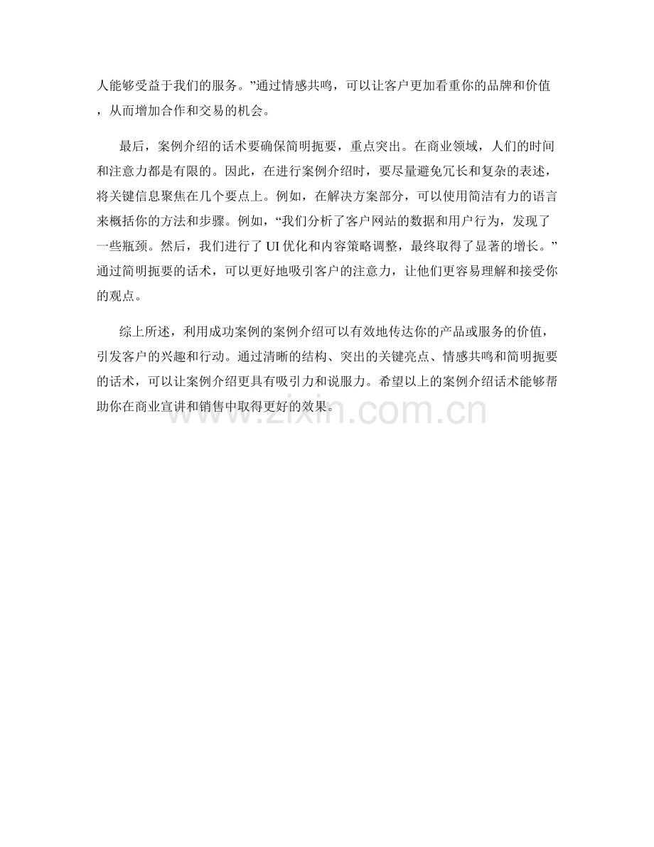 利用成功案例的案例介绍话术.docx_第2页