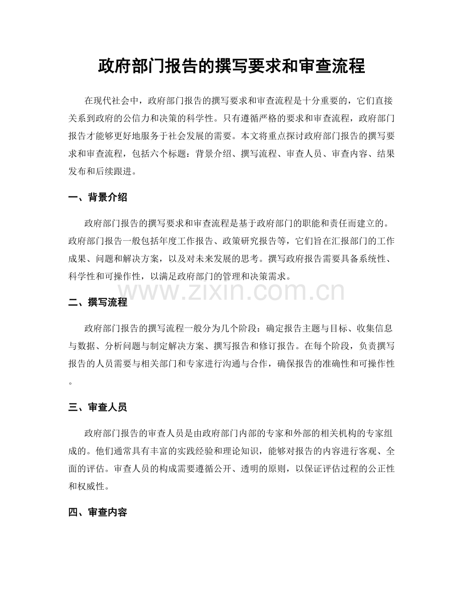 政府部门报告的撰写要求和审查流程.docx_第1页