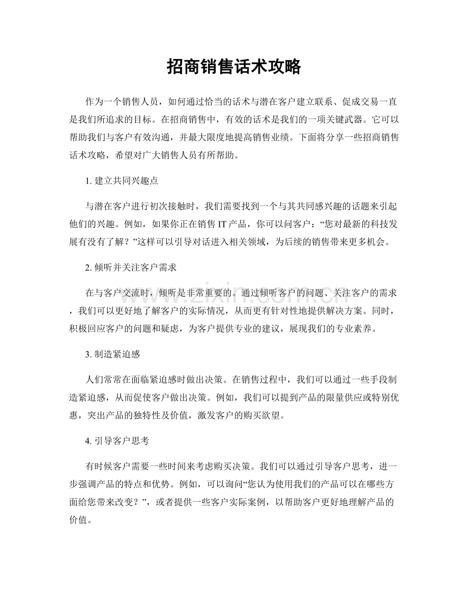 招商销售话术攻略.docx_第1页