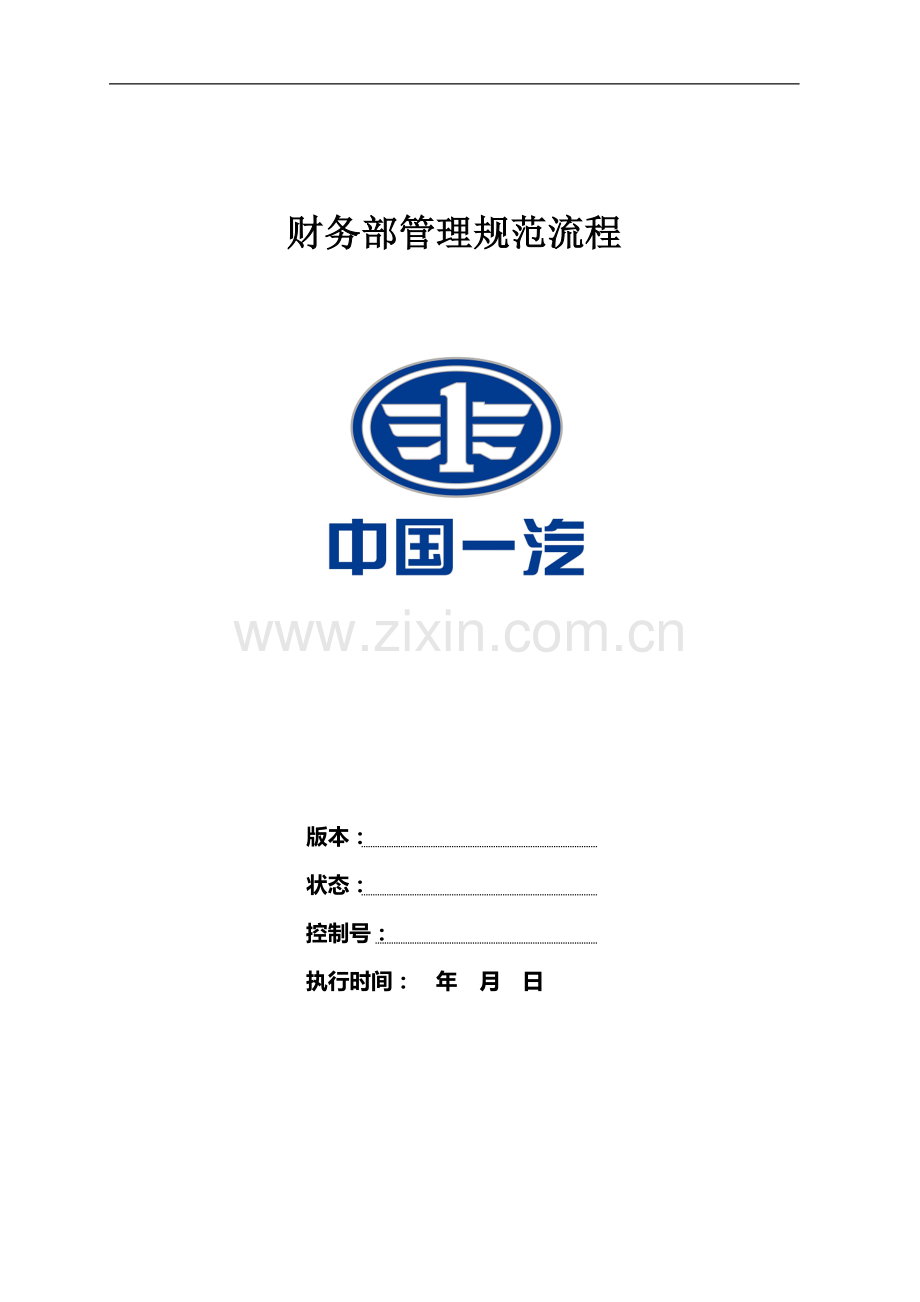 汽车S店财务部管理制度.doc_第1页
