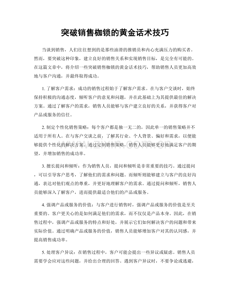 突破销售枷锁的黄金话术技巧.docx_第1页