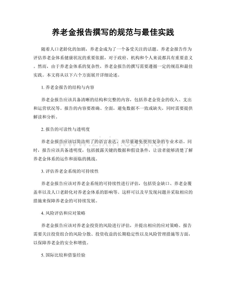 养老金报告撰写的规范与最佳实践.docx_第1页