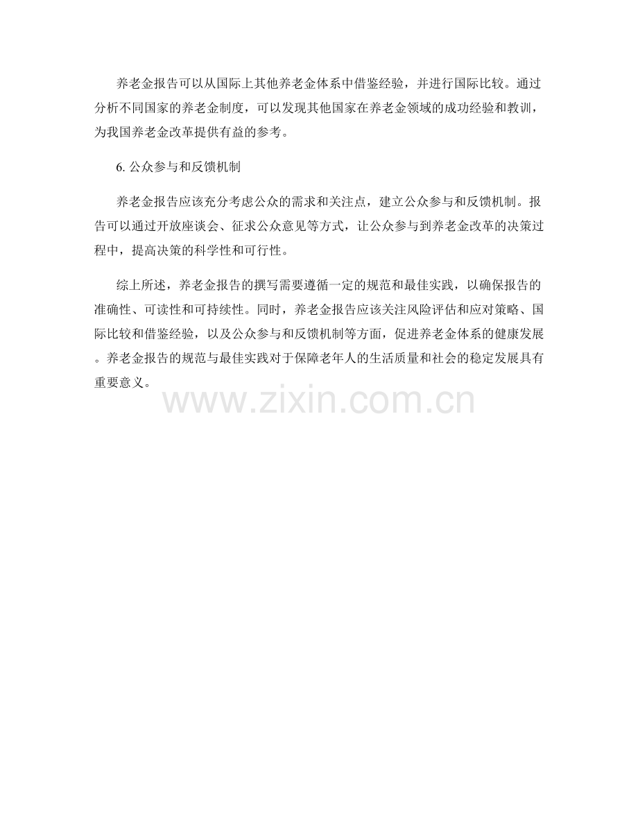 养老金报告撰写的规范与最佳实践.docx_第2页